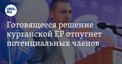 Александр Ильтяков - Готовящееся решение курганской ЕР отпугнет потенциальных членов - ura.news - Курганская обл. - Курган