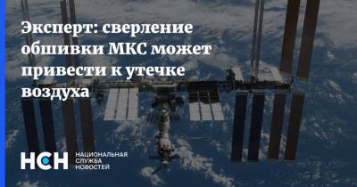 Иван Моисеев - Эксперт: сверление обшивки МКС может привести к утечке воздуха - nsn.fm