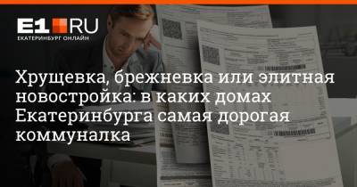 Филипп Сапегин - Хрущевка, брежневка или элитная новостройка: в каких домах Екатеринбурга самая дорогая коммуналка - e1.ru - Екатеринбург