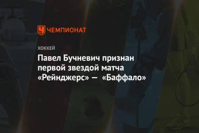 Крис Крайдер - Павел Бучневич - Адам Фокс - Павел Бучневич признан первой звездой матча «Рейнджерс» — «Баффало» - championat.com - Нью-Йорк - Нью-Йорк