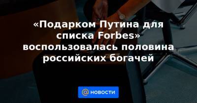 «Подарком Путина для списка Forbes» воспользовалась половина российских богачей - news.mail.ru