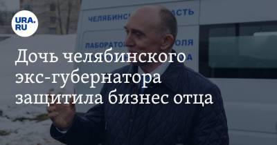 Борис Дубровский - Дочь челябинского экс-губернатора защитила бизнес отца - ura.news - Челябинская обл. - Челябинск