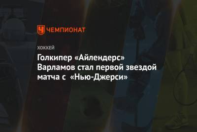 Никита Гусев - Семен Варламов - Михаил Мальцев - Голкипер «Айлендерс» Варламов стал первой звездой матча с «Нью-Джерси» - championat.com - Нью-Йорк - шт.Нью-Джерси