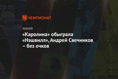 Андрей Свечников - Себастьян Ахо - Винсент Трочек - «Каролина» обыграла «Нэшвилл», Андрей Свечников – без очков - championat.com
