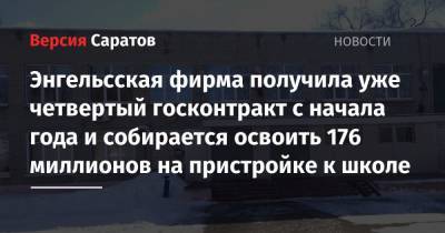 Энгельсская фирма получила уже четвертый госконтракт с начала года и собирается освоить 176 миллионов на пристройке к школе - nversia.ru - Москва - Саратов