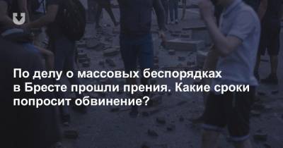 По делу о массовых беспорядках в Бресте прошли прения. Какие сроки попросит обвинение? - news.tut.by - Брест