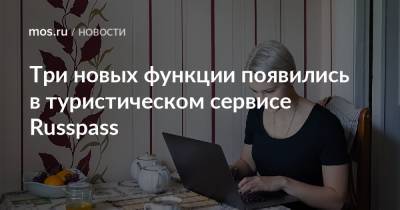 Наталья Сергунина - Три новых функции появились в туристическом сервисе Russpass - mos.ru - Москва