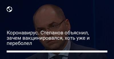Максим Степанов - Коронавирус. Степанов объяснил, зачем вакцинировался, хоть уже и переболел - liga.net