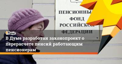 Ярослав Нилов - Сергей Леонов - В Думе разработан законопроект о перерасчете пенсий работающим пенсионерам - ridus.ru