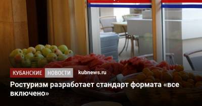 Дмитрий Чернышенко - Ростуризм разработает стандарт формата «все включено» - kubnews.ru - Краснодарский край