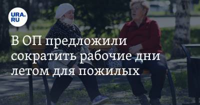 Антон Котяков - В ОП предложили сократить рабочие дни летом для пожилых - ura.news