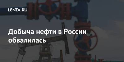 Добыча нефти в России обвалилась - smartmoney.one