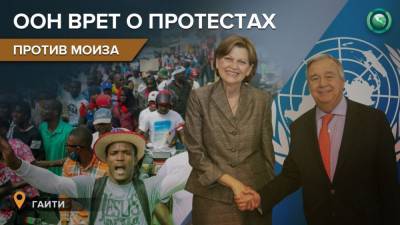 Моиз Жовенель - ООН поддерживает президента Гаити в противостоянии с народом и Верховным судом - riafan.ru - Гаити
