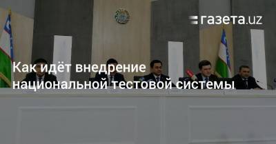 Как идёт внедрение национальной тестовой системы - gazeta.uz - Узбекистан