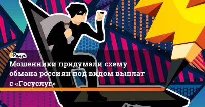 Мошенники придумали схему обмана россиян под видом выплат с«Госуслуг» - ridus.ru