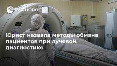 Юрист назвала методы обмана пациентов при лучевой диагностике - ria.ru - Москва