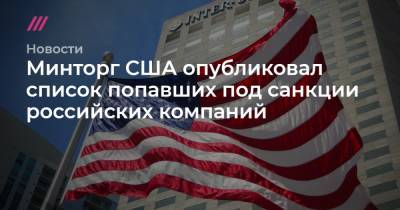 Александр Бортников - Александр Калашников - Минторг США опубликовал список попавших под санкции российских компаний - tvrain.ru - Вашингтон - Швейцария