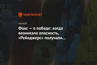 Крис Крайдер - Игорь Шестеркин - Адам Фокс - Алексис Лафренье - Фокс — о победе: когда возникала опасность, «Рейнджерс» получали большие сейвы от Шести - championat.com - Нью-Йорк