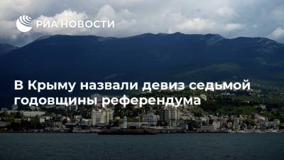 Михаил Афанасьев - В Крыму назвали девиз седьмой годовщины референдума - ria.ru - Крым - Симферополь