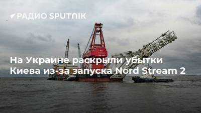 Сергей Марченко - На Украине раскрыли убытки Киева из-за запуска Nord Stream 2 - smartmoney.one - Украина - Киев - Финляндия