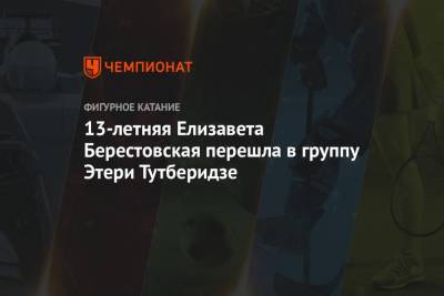 Илья Авербух - Сергей Давыдов - Софья Акатьева - 13-летняя Елизавета Берестовская перешла в группу Этери Тутберидзе - championat.com - Красноярск