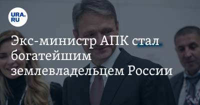 Александр Ткачев - Экс-министр АПК стал богатейшим землевладельцем России - ura.news - Краснодарский край - Ростовская обл. - Ставрополье