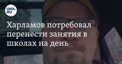Гарик Харламов - Харламов потребовал перенести занятия в школах на день. «Утро придумали фанатики» - ura.news
