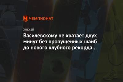 Бэй Лайтнинг - Андрей Василевский - Василевскому не хватает двух минут без пропущенных шайб до нового клубного рекорда «Тампы» - championat.com