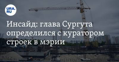 Андрей Филатов - Инсайд: глава Сургута определился с куратором строек в мэрии - ura.news - Сургут - Югра