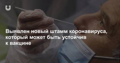 Выявлен новый штамм коронавируса, который может быть устойчив к вакцине - news.tut.by - Рим - Нигерия