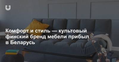 Комфорт и стиль — культовый финский бренд мебели прибыл в Беларусь - news.tut.by - Финляндия