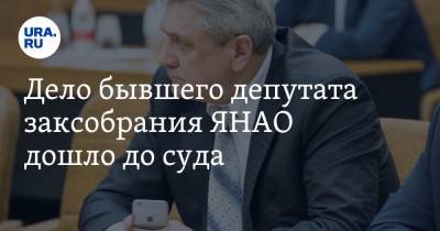 Дело бывшего депутата заксобрания ЯНАО дошло до суда - ura.news - Ноябрьск - окр. Янао