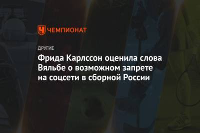 Елена Вяльбе - Фрида Карлссон - Фрида Карлссон оценила слова Вяльбе о возможном запрете на соцсети в сборной России - championat.com - Норвегия - Швеция