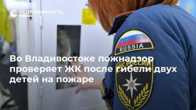 Во Владивостоке пожнадзор проверяет ЖК после гибели двух детей на пожаре - realty.ria.ru - Приморье край - Владивосток