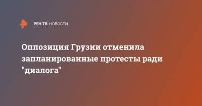 Михаил Саакашвили - Ника Мелия - Оппозиция Грузии отменила запланированные протесты ради "диалога" - ren.tv - Грузия