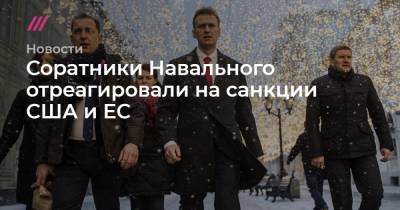 Мария Певчих - Соратники Навального отреагировали на санкции США и ЕС - tvrain.ru
