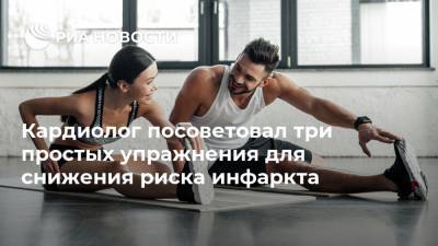 Владимир Хорошев - Кардиолог посоветовал три простых упражнения для снижения риска инфаркта - ria.ru - Москва