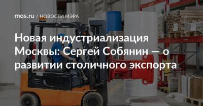 Сергей Собянин - Новая индустриализация Москвы: Сергей Собянин — о развитии столичного экспорта - mos.ru - Москва - Гонконг - Япония