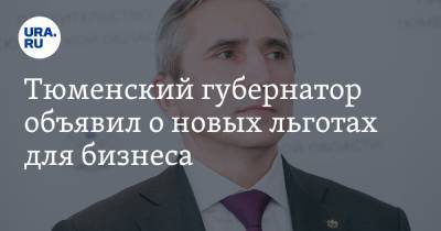 Александр Моор - Тюменский губернатор объявил о новых льготах для бизнеса - ura.news - Тюмень - Тюменская обл.