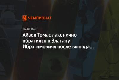 Джеймс Леброн - Айзея Томас лаконично обратился к Златану Ибрагимовичу после выпада в адрес Леброна - championat.com - Бостон - Лос-Анджелес