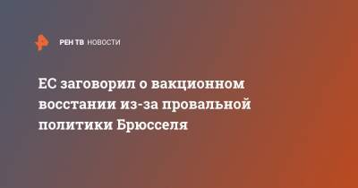 ЕС заговорил о вакционном восстании из-за провальной политики Брюсселя - ren.tv - Брюссель