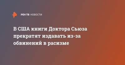 В США книги Доктора Сьюза прекратят издавать из-за обвинений в расизме - ren.tv - США - Хорватия