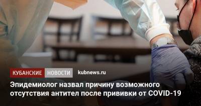 Александр Горелов - Эпидемиолог назвал причину возможного отсутствия антител после прививки от COVID-19 - kubnews.ru
