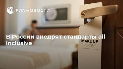 Дмитрий Чернышенко - В России внедрят стандарты all inclusive - ria.ru - Москва