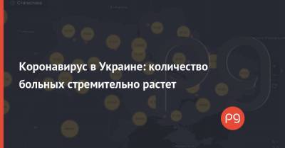 Коронавирус в Украине: количество больных стремительно растет - thepage.ua - Киев - Киевская обл. - Луганская обл. - Кировоградская обл. - Донецкая обл. - Ривненская обл.