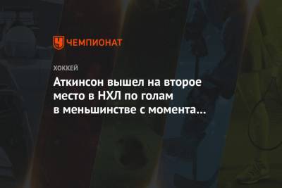 Брэд Маршан - Аткинсон вышел на второе место в НХЛ по голам в меньшинстве с момента своего дебюта в лиге - championat.com - Бостон