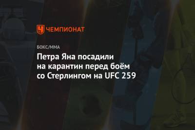 Ислам Махачев - Алджэмейн Стерлинг - Петра Яна посадили на карантин перед боём со Стерлингом на UFC 259 - championat.com - шт. Невада - Вегас