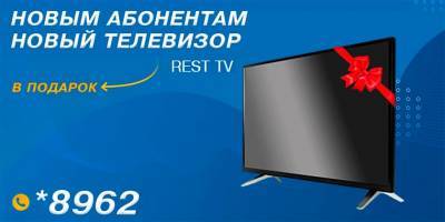 REST TV – Новый телевизор в подарок каждому новому клиенту - detaly.co.il