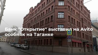 Банк "Открытие" выставил на Avito особняк на Таганке - realty.ria.ru - Москва