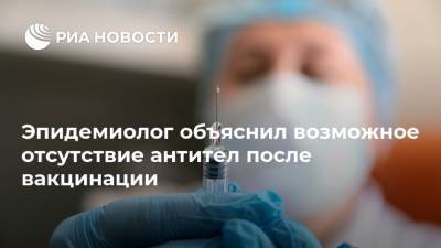 Александр Горелов - Эпидемиолог объяснил возможное отсутствие антител после вакцинации - ria.ru - Москва